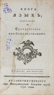 [Борделон Л.]. Книга Язык / Переведена с фр. Сергеем Волчковым. Вторым тиснением. СПб., 1791.